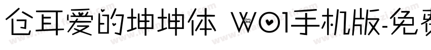 仓耳爱的坤坤体 W01手机版字体转换